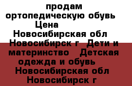 продам ортопедическую обувь › Цена ­ 3 000 - Новосибирская обл., Новосибирск г. Дети и материнство » Детская одежда и обувь   . Новосибирская обл.,Новосибирск г.